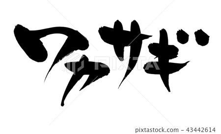 書法寫作 43442614