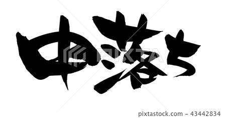 Brush character Brush character 43442834