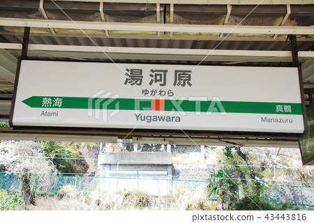 東海道幹線（上野東京線）湯河原站的名稱展板（神奈川縣足柄下郡湯河原町） 43443816