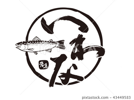 Rock fish Iwana brush letters 43449583