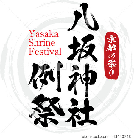 Yasaka Shrine Festival (Yasaka Shrine Festival) 43450748