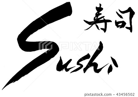 書法寫作 書法寫作 43456502