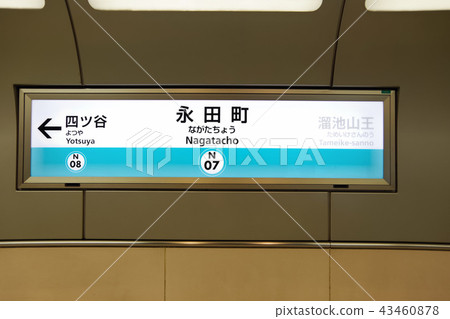 東京地鐵南北線永田町站的名稱標記 43460878