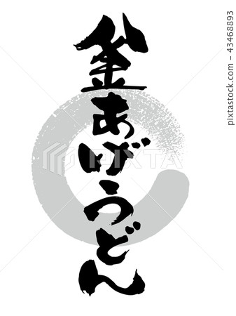 刷_鍋炒烏冬面 43468893