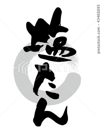 刷_鹽 刷_鹽 43468895