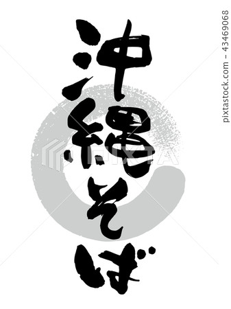 Brush _ Okinawa soba 43469068