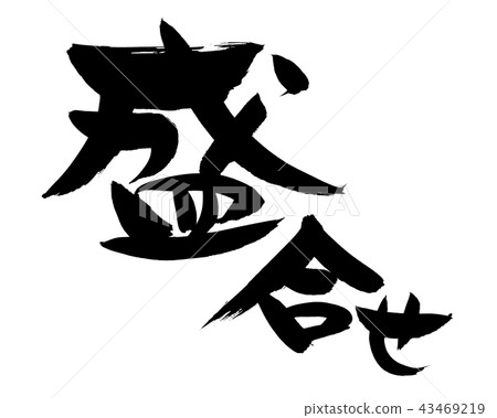 手寫筆跡素材[分類]用墨水寫的菜單插圖字符 43469219