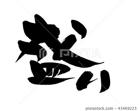 書法寫作 書法寫作 43469223