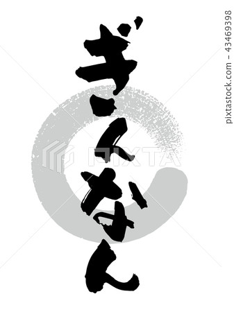 刷_杜松子酒 43469398