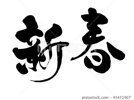 Calligraphy writing Calligraphy writing 43471907