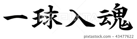 一個球體入口 一個球體入口 43477622