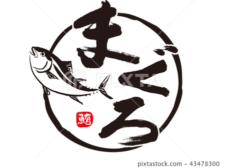 金槍魚金槍魚刷字符水彩畫 43478300