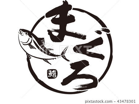金槍魚金槍魚刷字符水彩畫 金槍魚金槍魚刷字符水彩畫 43478301