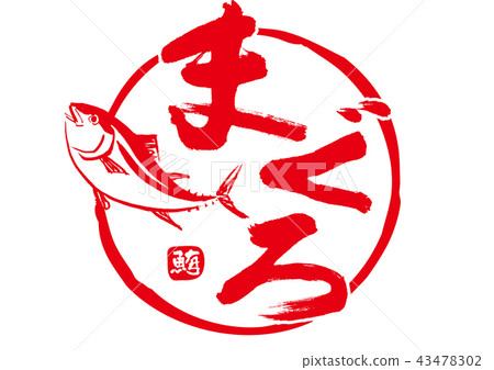 金槍魚金槍魚刷字符水彩畫 43478302