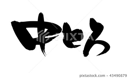 Brush character middle toro food illustration Brush character middle toro food illustration 43490879