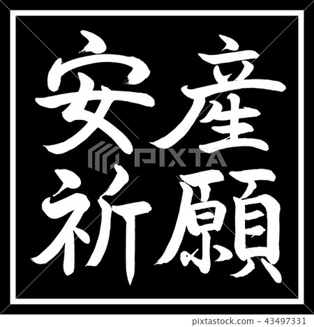 書法：Yasui祈禱 - 水平書寫設計黑角 43497331
