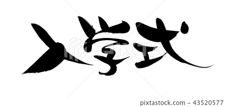 Calligraphy writing entrance ceremony event illustration 43520577