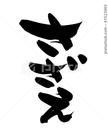 書法文字,貝類,食物例證 書法文字,貝類,食物例證 43523003
