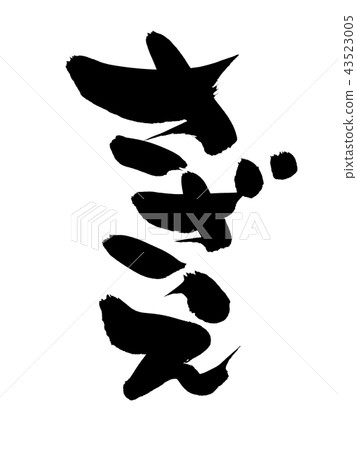 書法文字,貝類,食物例證 書法文字,貝類,食物例證 43523005