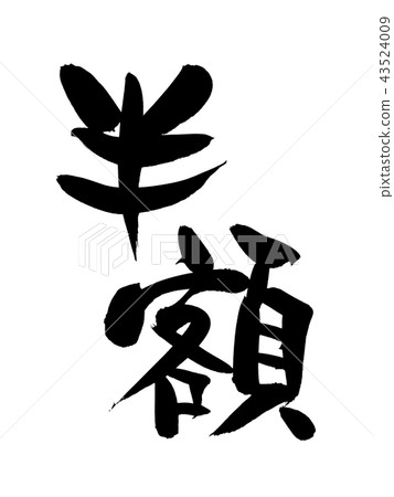 書法寫作 43524009