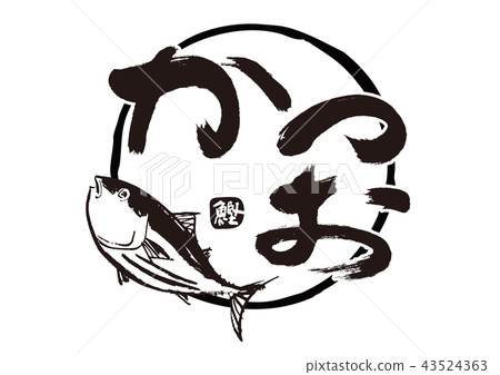 魚魚書法水彩 43524363