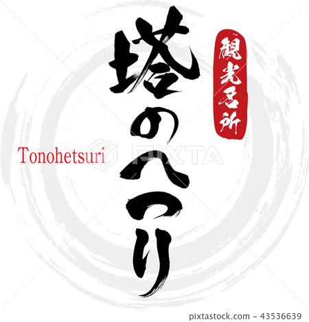 Tower Hessification·Tonohetsuri（書法·手寫） 43536639
