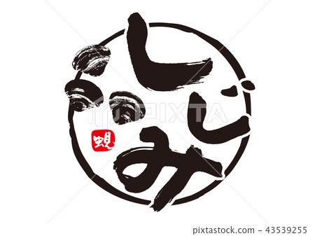 Shijimi brush character Shijimi brush character 43539255