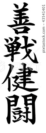 善於拼搏 43541401