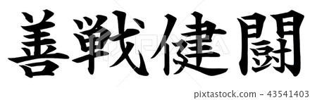 善於拼搏 善於拼搏 43541403