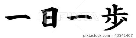 一天一步 43541407
