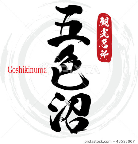 Goshikinuma·Goshikinuma（書法·手寫） 43555007