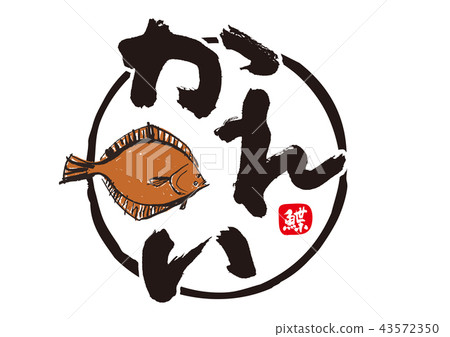 比目魚毛筆字 43572350
