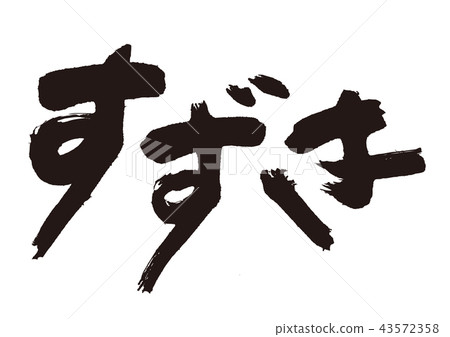 Japanese calligraphy Japanese calligraphy 43572358