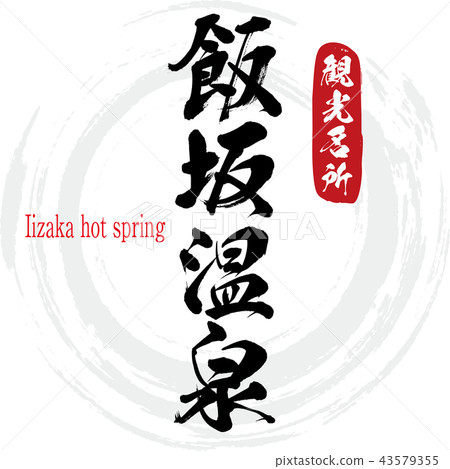 飯坂溫泉·飯坂溫泉(書法·手寫) 飯坂溫泉·飯坂溫泉(書法·手寫) 43579355