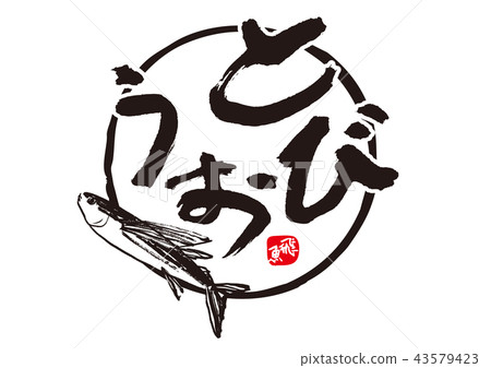 飛行手指畫筆字母 43579423