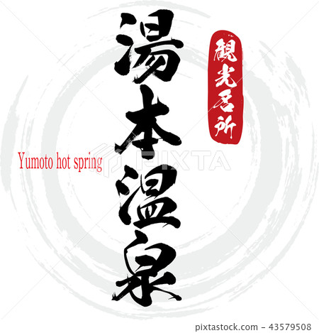Yumoto hot spring/Yumoto hot spring (calligraphy/handwriting)] 43579508