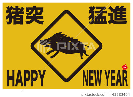 新年賀卡 43583404