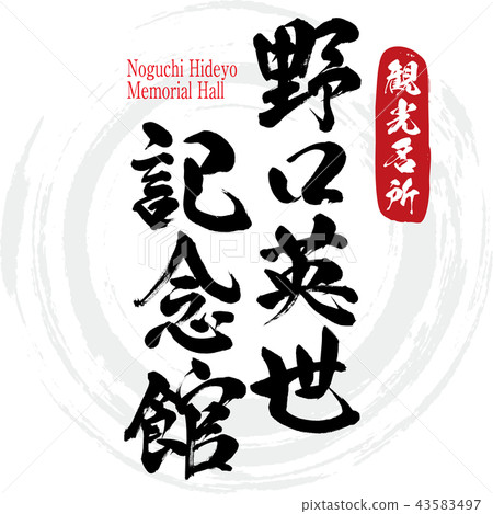野口秀英紀念館 - 野口英雄紀念館(書法·手寫) 野口秀英紀念館 - 野口英雄紀念館(書法·手寫) 43583497