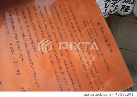 它是京都Ogane神社的起源所寫的招牌 43592241