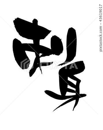 書法文字生魚片食物例證 書法文字生魚片食物例證 43619017