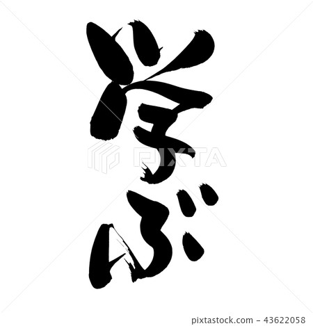 書法寫作 43622058