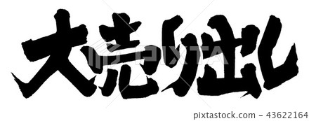 賣出去 43622164