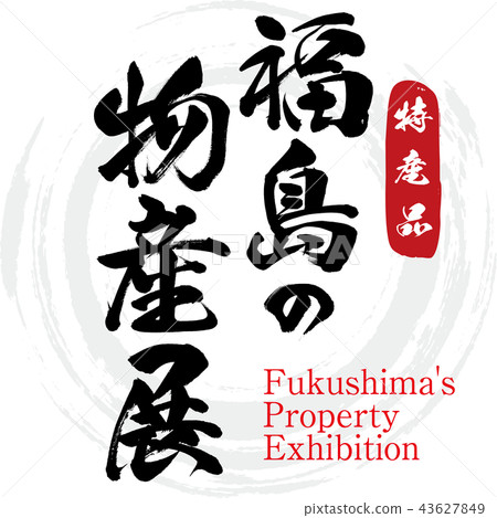 Fukushima's Product Exhibition-Fukushima's Property Exhibition Fukushima's Product Exhibition-Fukushima's Property Exhibition 43627849