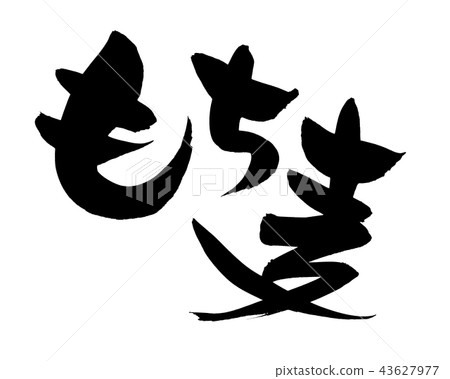 Calligraphy character Mochi barley Mochimugi food illustration Calligraphy character Mochi barley Mochimugi food illustration 43627977