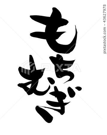 Calligraphy character Mochi barley Mochimugi food illustration Calligraphy character Mochi barley Mochimugi food illustration 43627978