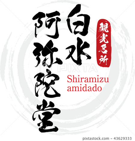 Shiromizu Amido-Shiramizu amidado（書法·手寫） 43629333