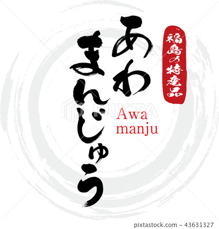 Awamanju, Awamanju (calligraphy, handwriting) Awamanju, Awamanju (calligraphy, handwriting) 43631327