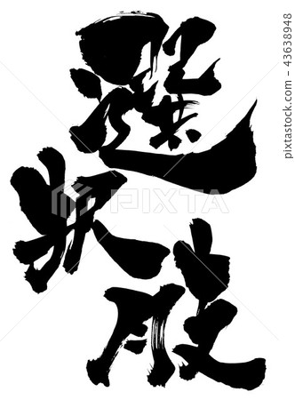 選項......信 選項......信 43638948