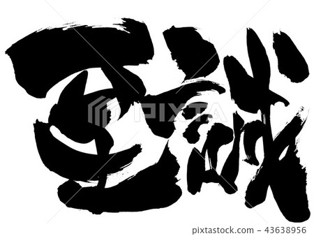 誠...性格 誠...性格 43638956
