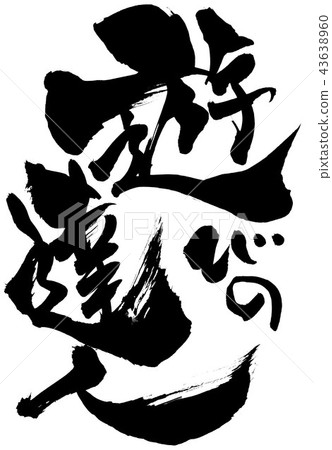 遊戲大師 遊戲大師 43638960